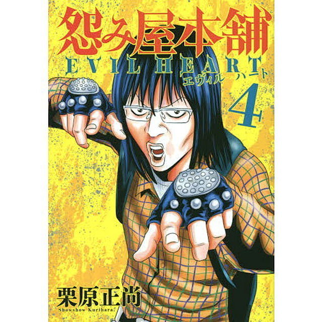 怨み屋本舗 EVIL HEART 4