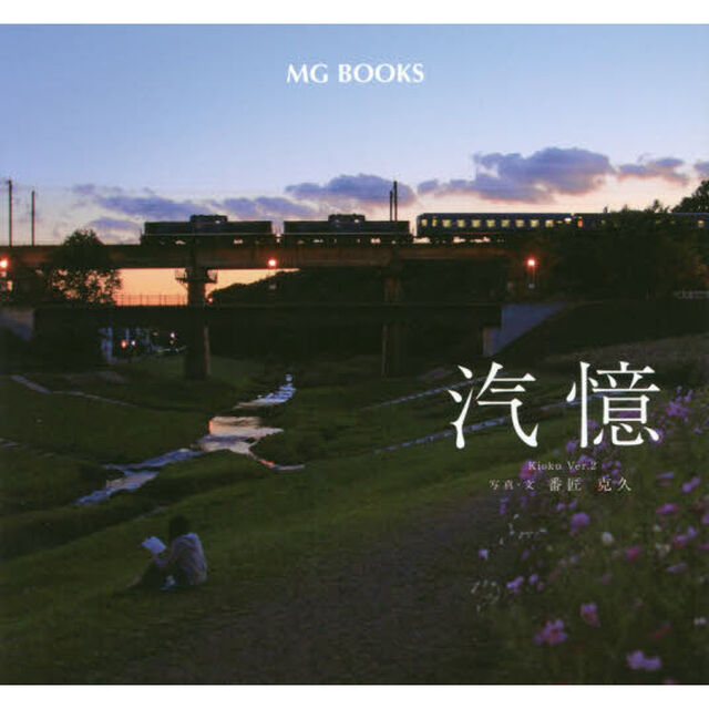 汽憶　Ｖｅｒ．２