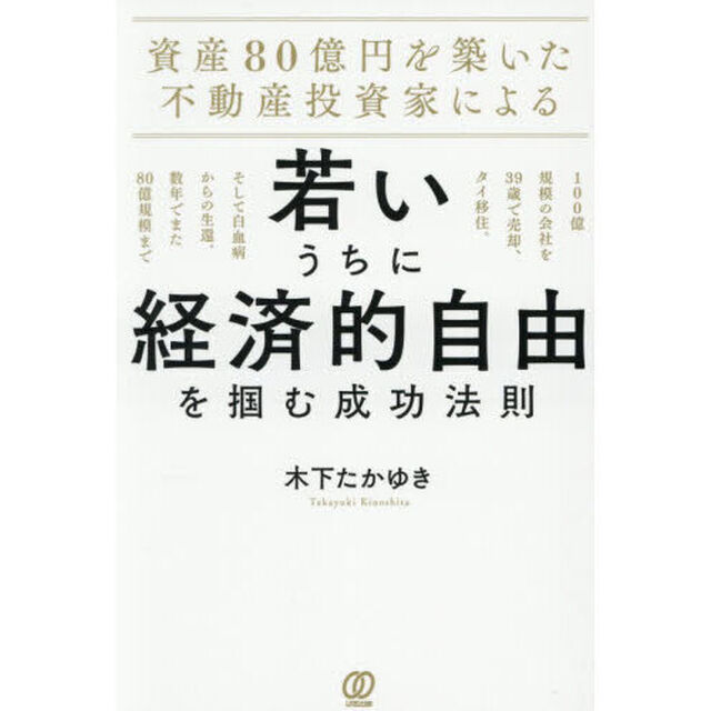 資産８０億円を築いた不動産投資家による若いうちに経済的自由を掴む成功法則　１００億規模の会社を３９歳で売却、タイ移住。そして白血病からの生還。数年でまた８０億規模まで