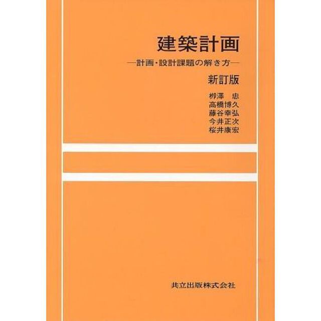 建築計画　計画・設計課題の解き方「新訂版」