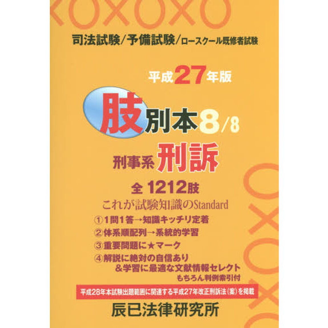 司法試験／予備試験／ロースクール既修者試験肢別本　平成２７年版８「刑事系刑訴　全１２１２肢」