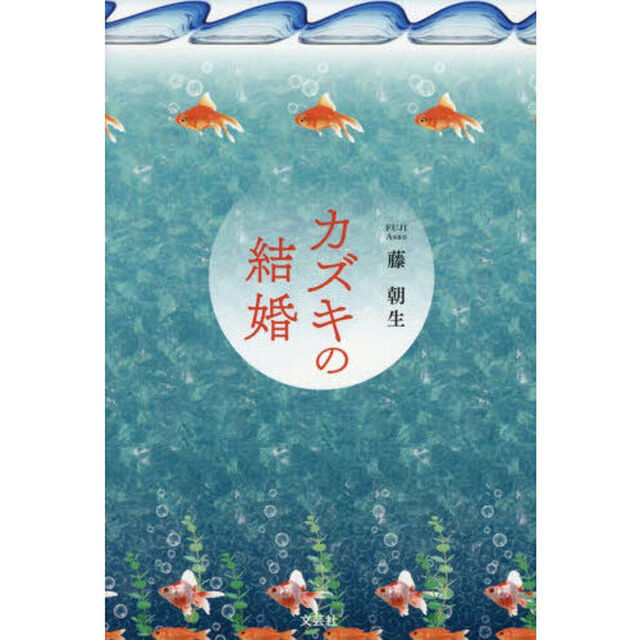 カズキの結婚