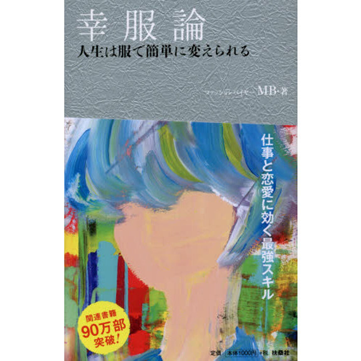 幸服論――人生は服で簡単に変えられる