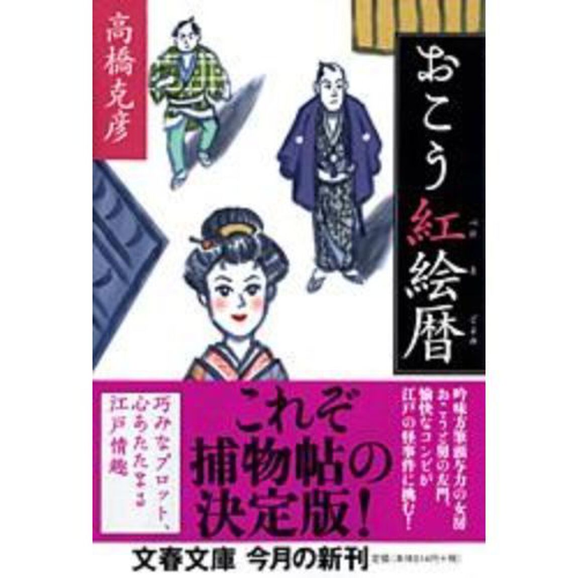 おこう紅絵暦
