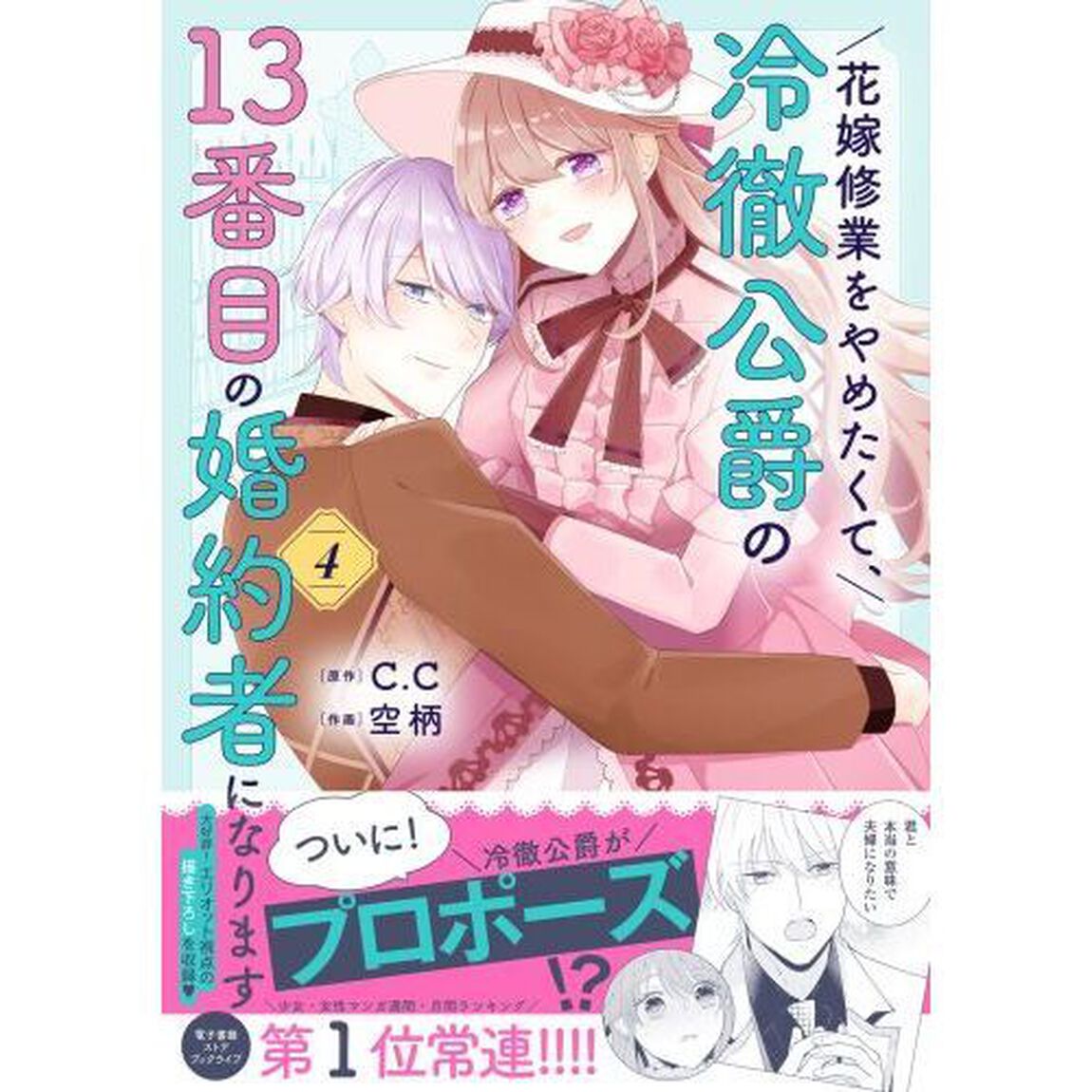 花嫁修業をやめたくて、冷徹公爵の１３番目の婚約者になります　４
