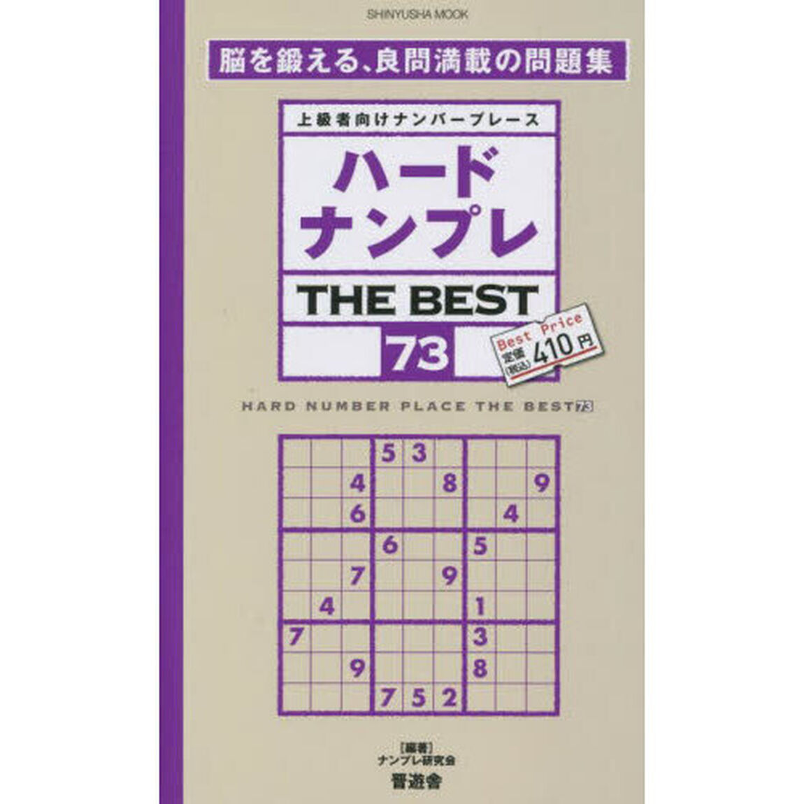 ハードナンプレＴＨＥ　ＢＥＳＴ　上級者向けナンバープレース　７３
