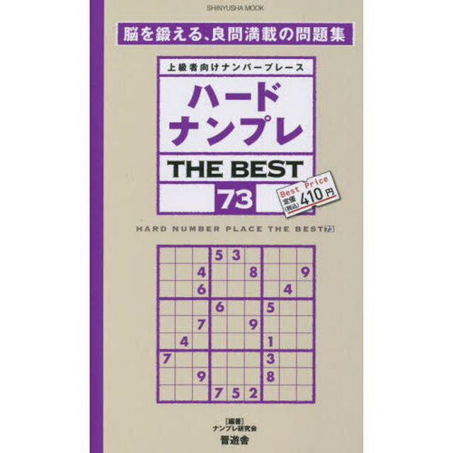 ハードナンプレＴＨＥ　ＢＥＳＴ　上級者向けナンバープレース　７３