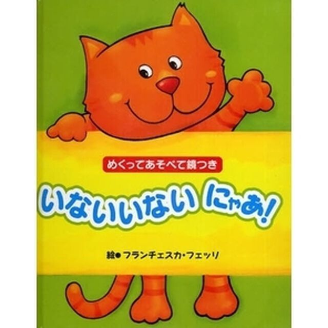 いないいないにゃあ！　めくってあそべて鏡つき