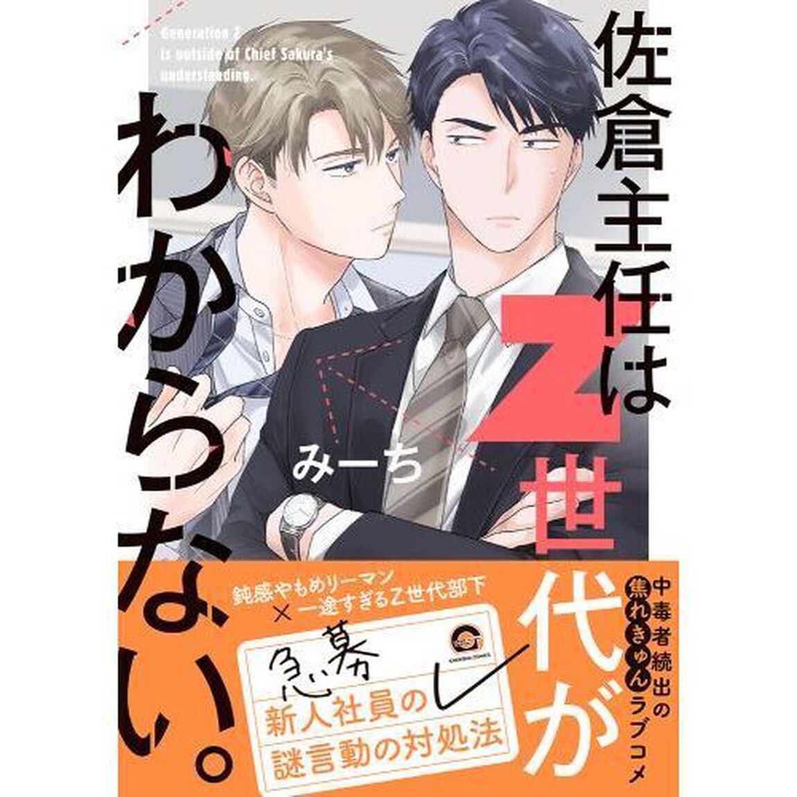 佐倉主任はＺ世代がわからない。