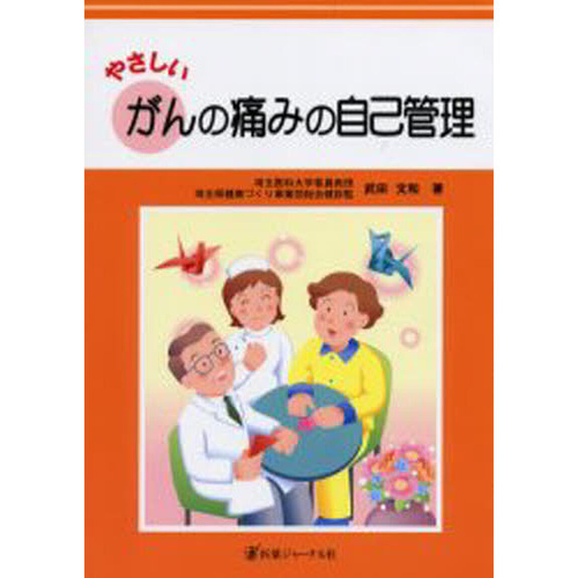 やさしいがんの痛みの自己管理