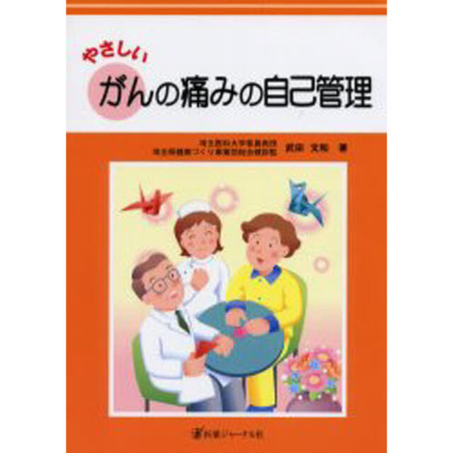 やさしいがんの痛みの自己管理
