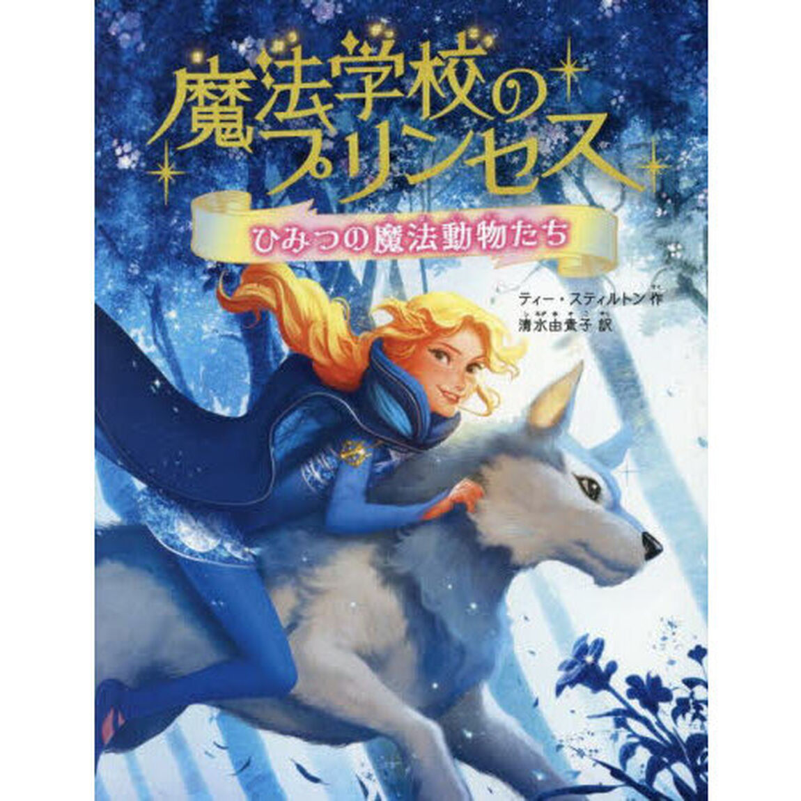 魔法学校のプリンセス　１「ひみつの魔法動物たち」