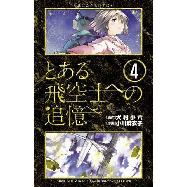 とある飛空士への追憶　　　４