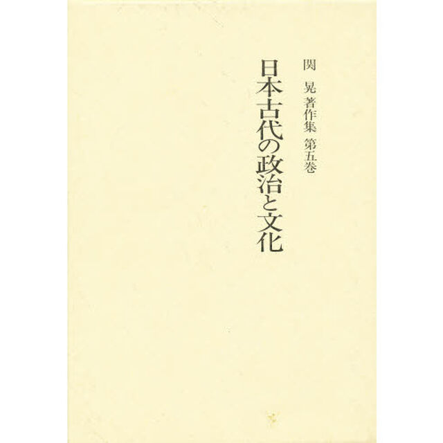 関晃著作集　第５巻「日本古代の政治と文化」