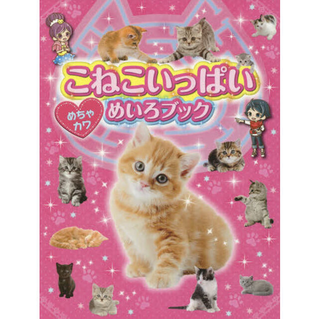 こねこいっぱいめちゃカワめいろブック