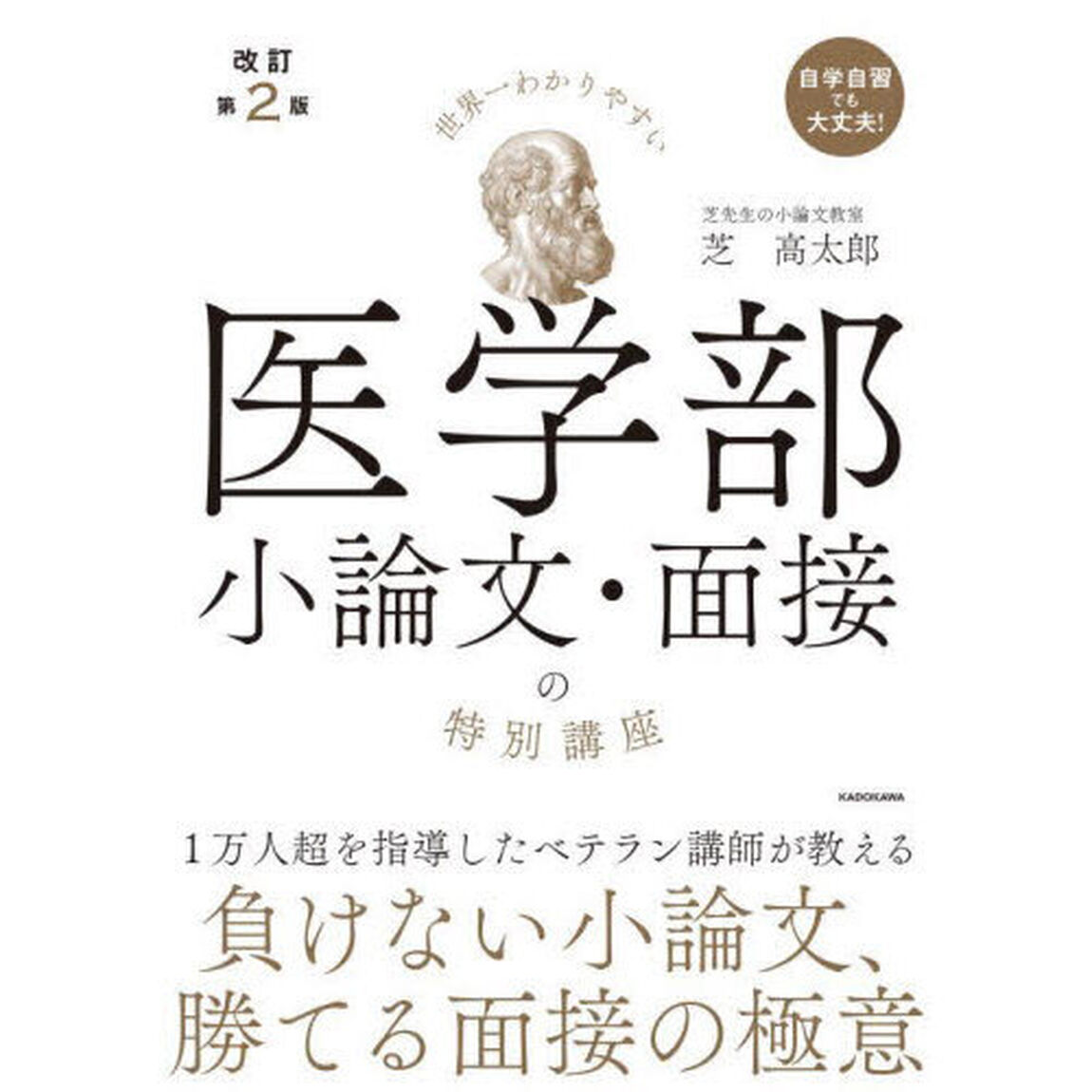世界一わかりやすい医学部小論文・面接の特別講座「改訂第２版」