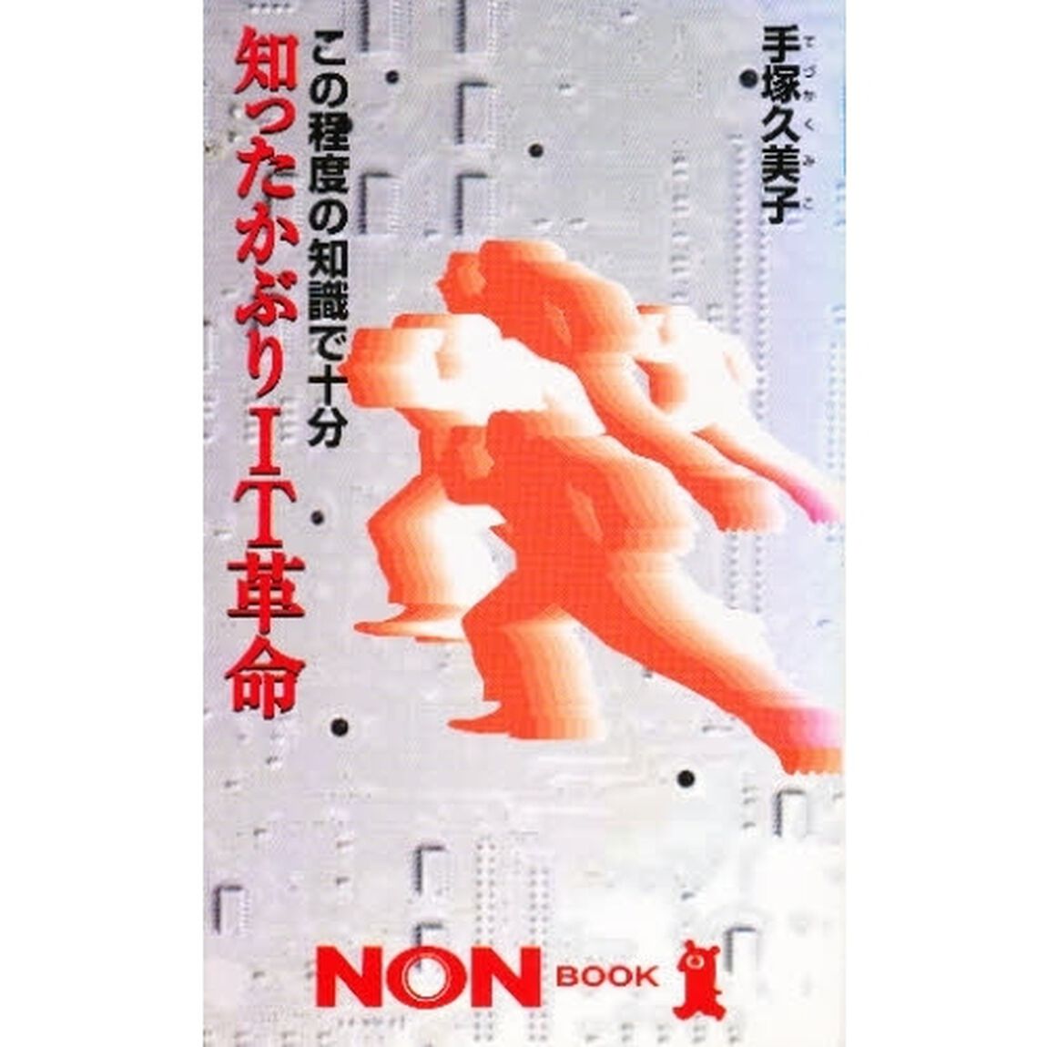 知ったかぶりＩＴ革命　この程度の知識で十分