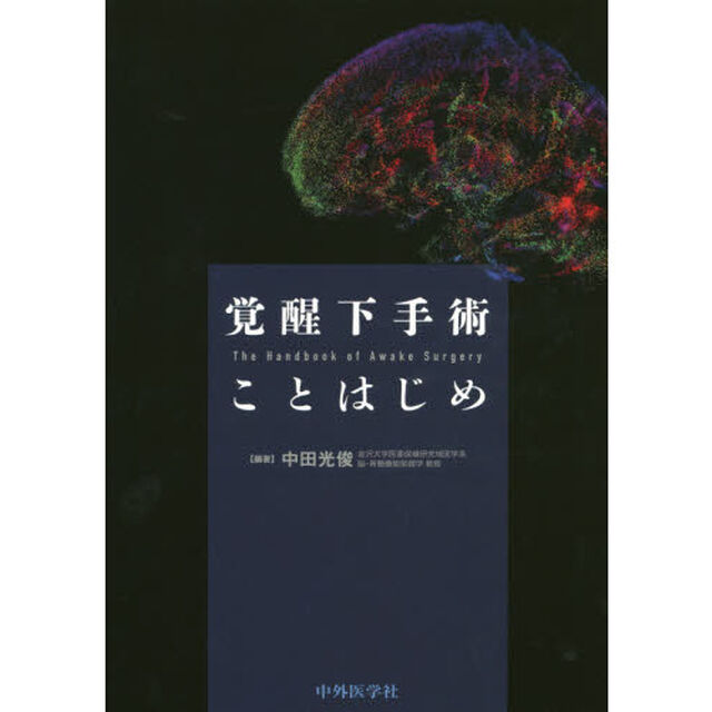 覚醒下手術ことはじめ