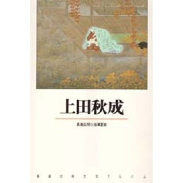 上田秋成