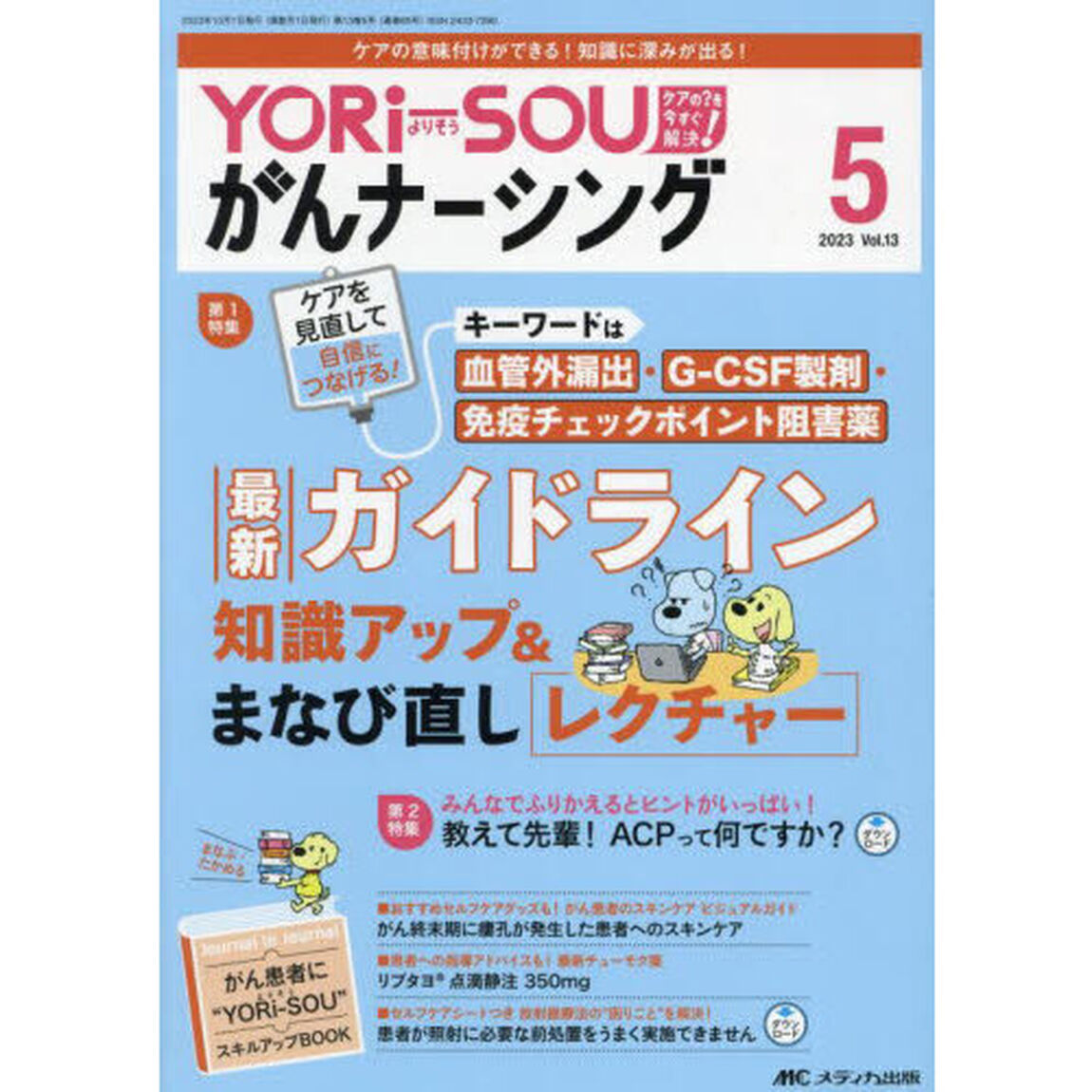 ＹＯＲｉ‐ＳＯＵがんナーシング　ケアの？を今すぐ解決！　第１３巻５号（２０２３－５）「最新ガイドライン知識アップ＆まなび直しレクチャー」