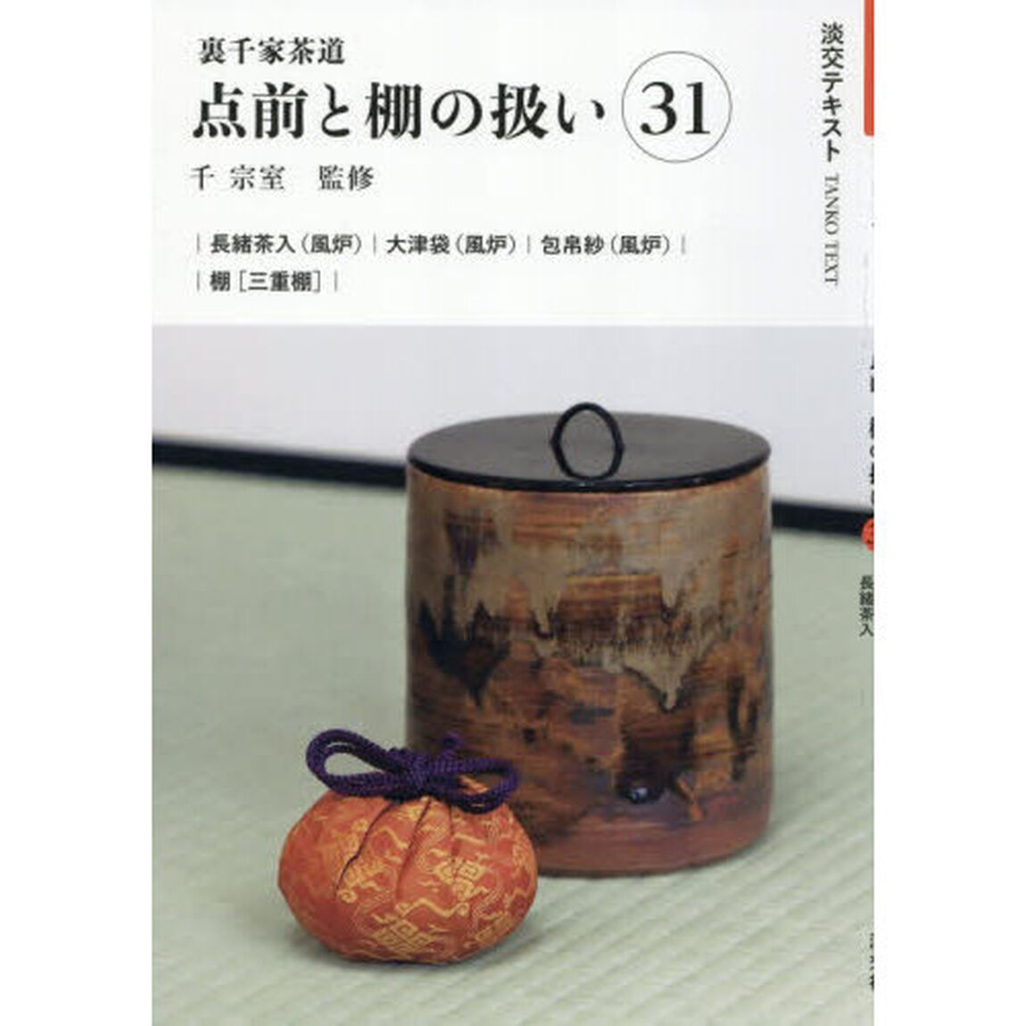 淡交テキスト　〔２０２６－７〕「点前と棚の扱い　裏千家茶道　３１」