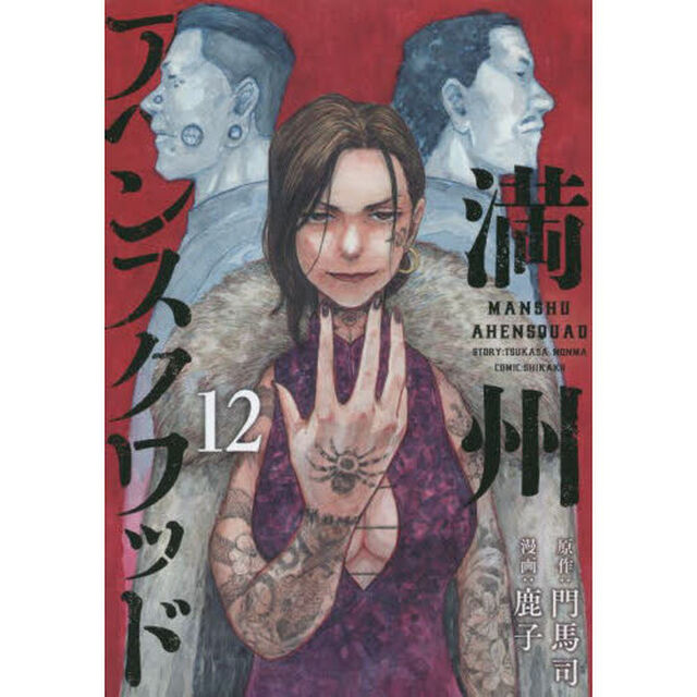 満州アヘンスクワッド　１２