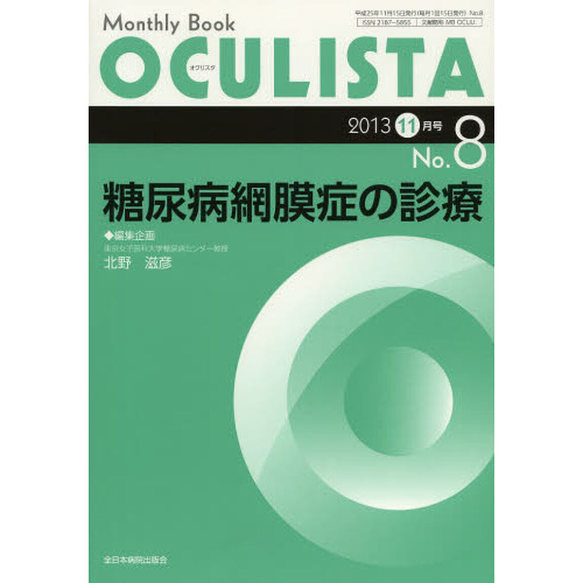 ＯＣＵＬＩＳＴＡ　Ｍｏｎｔｈｌｙ　Ｂｏｏｋ　Ｎｏ．８（２０１３－１１月号）「糖尿病網膜症の診療」
