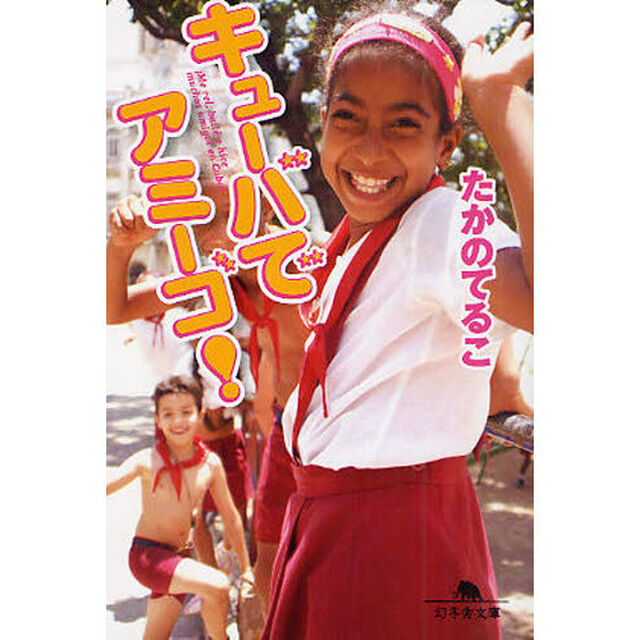 キューバでアミーゴ！