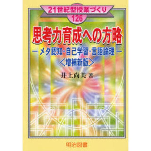 思考力育成への方略　メタ認知・自己学習・言語論理「増補新版」