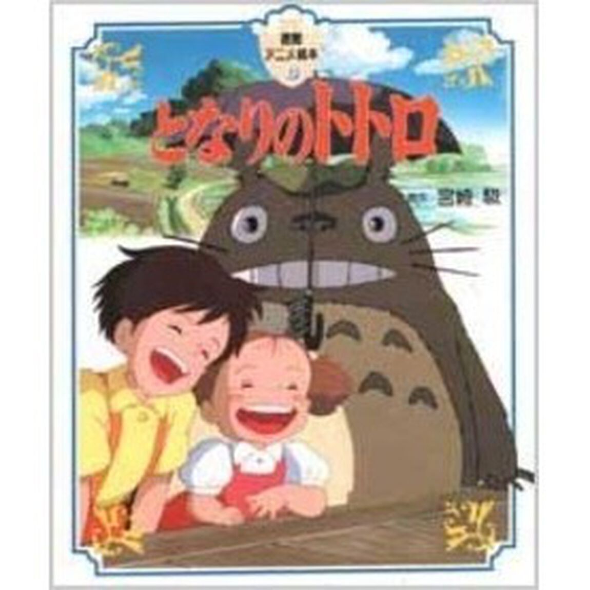 となりのトトロ