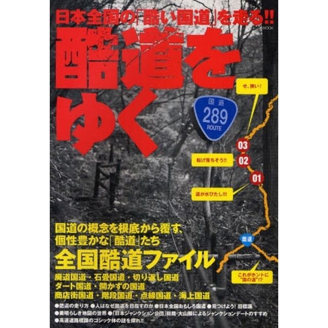 酷道をゆく　日本全国の「酷い国道」を走る！！