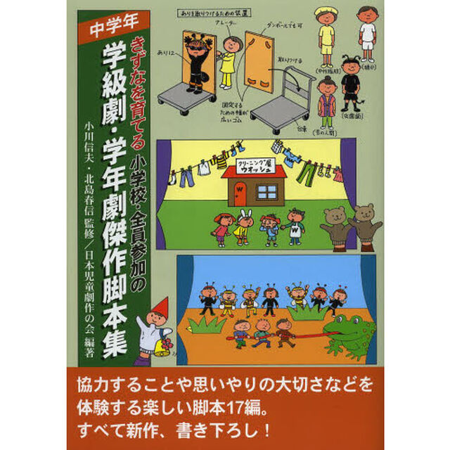 きずなを育てる小学校・全員参加の学級劇・学年劇傑作脚本集　中学年
