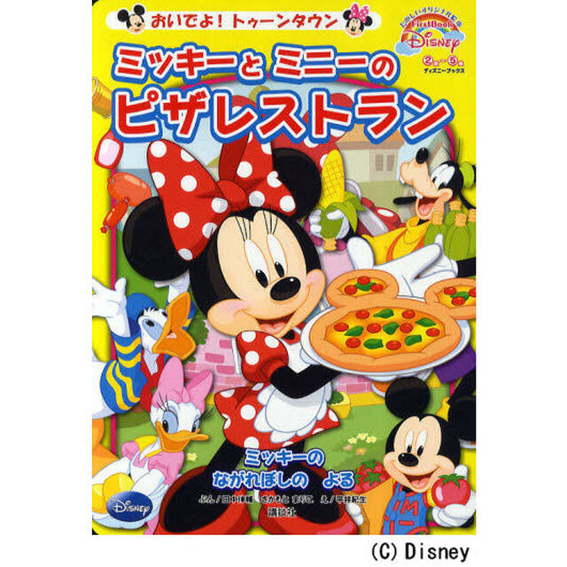 おいでよ! トゥーンタウン ミッキーと ミニーの ピザレストラン First Book Disney (ディズニーブックス) (FirstBook Disney おいでよ!トゥーンタウン)