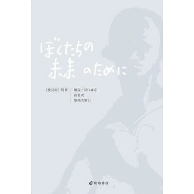 ぼくたちの未来のために　別冊　復刻版「解説・総目次・執筆者索引」