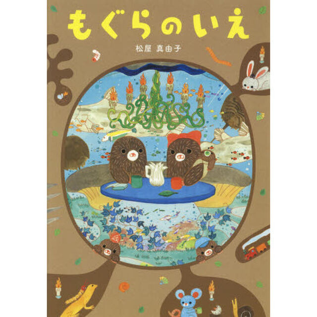 もぐらのいえ