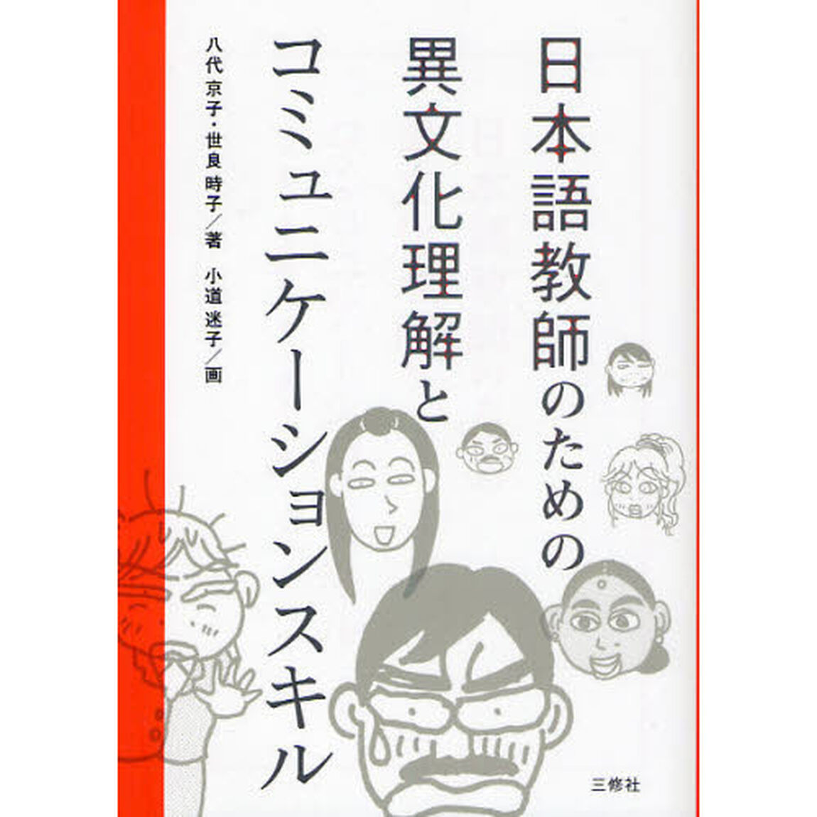日本語教師のための異文化理解とコミュニケーションスキル