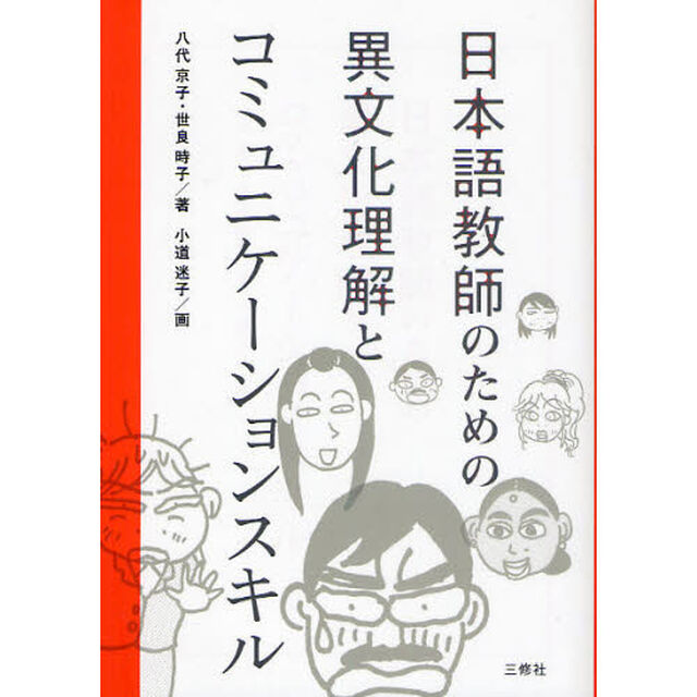 日本語教師のための異文化理解とコミュニケーションスキル