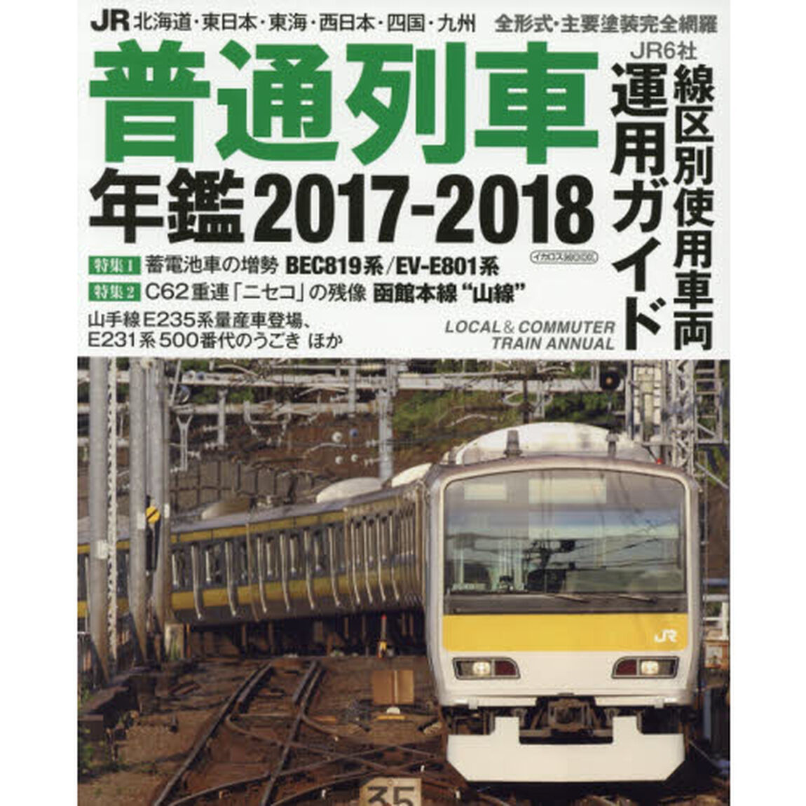 ＪＲ普通列車年鑑　２０１７－２０１８「普通・快速用車両全形式完全網羅」