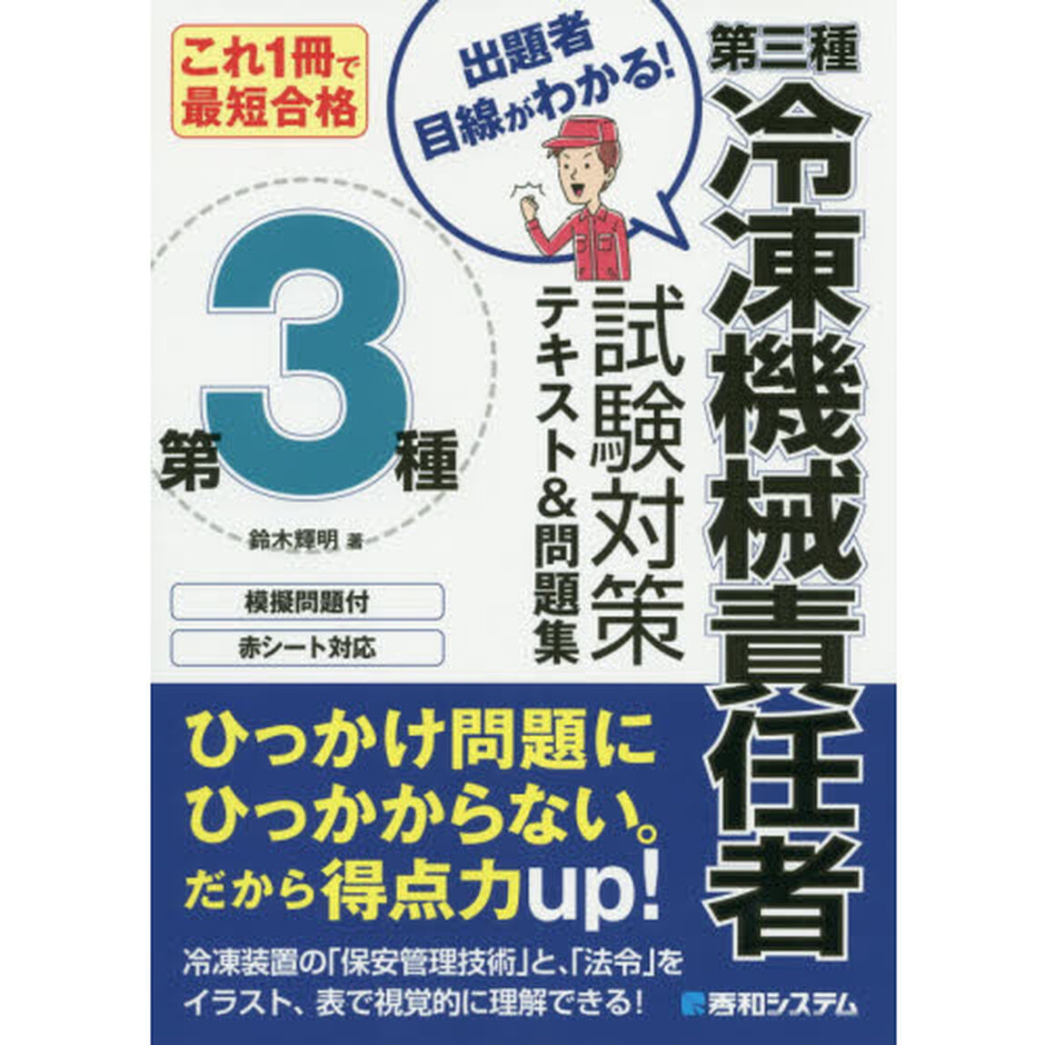 第三種冷凍機械責任者試験対策テキスト＆問題集　これ１冊で最短合格