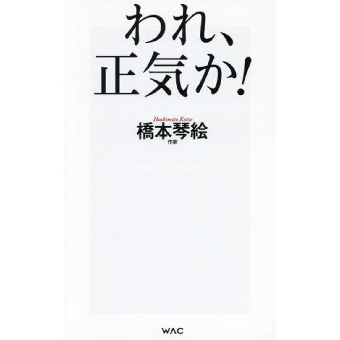 われ、正気か！