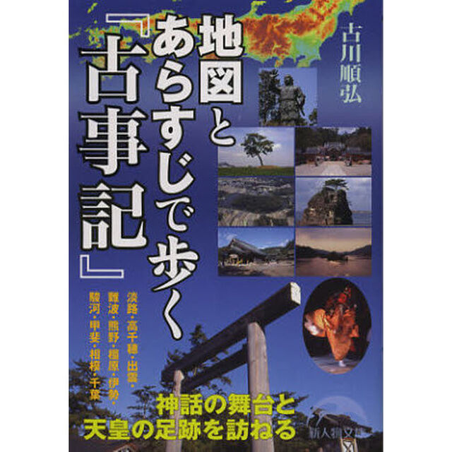 地図とあらすじで歩く『古事記』