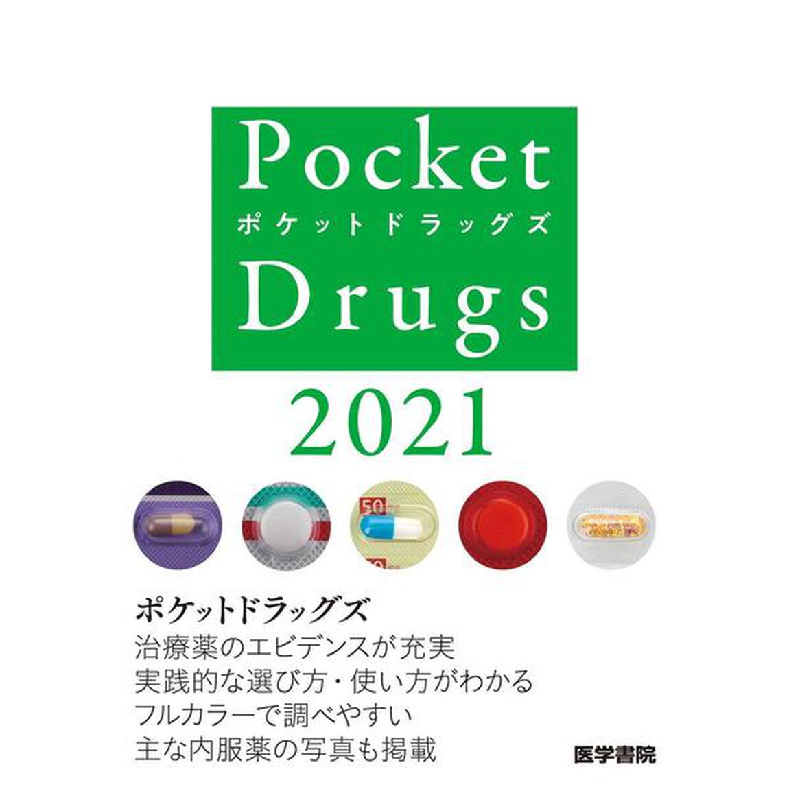 Ｐｏｃｋｅｔ　Ｄｒｕｇｓ　２０２１