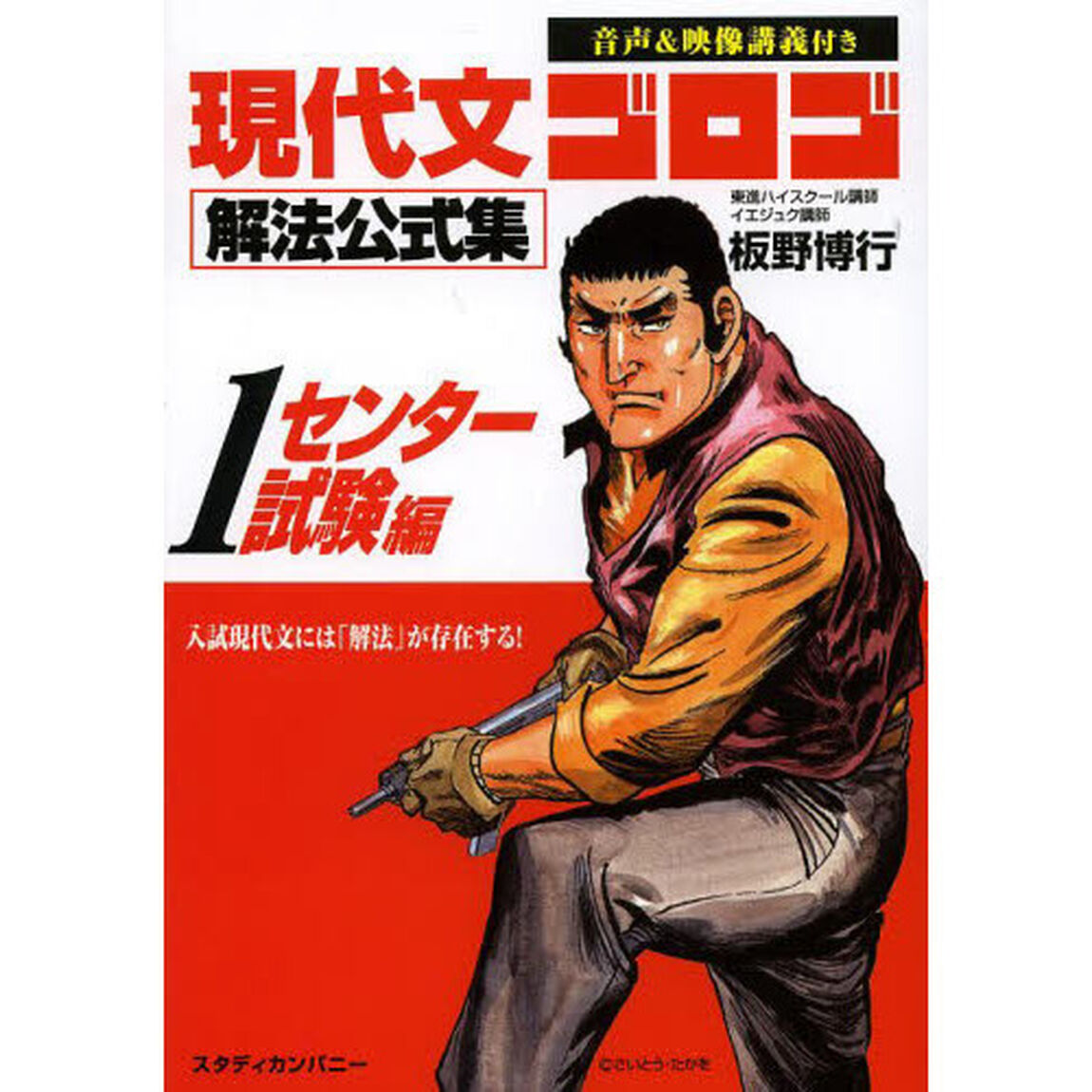 現代文ゴロゴ解法公式集　１「センター試験編」