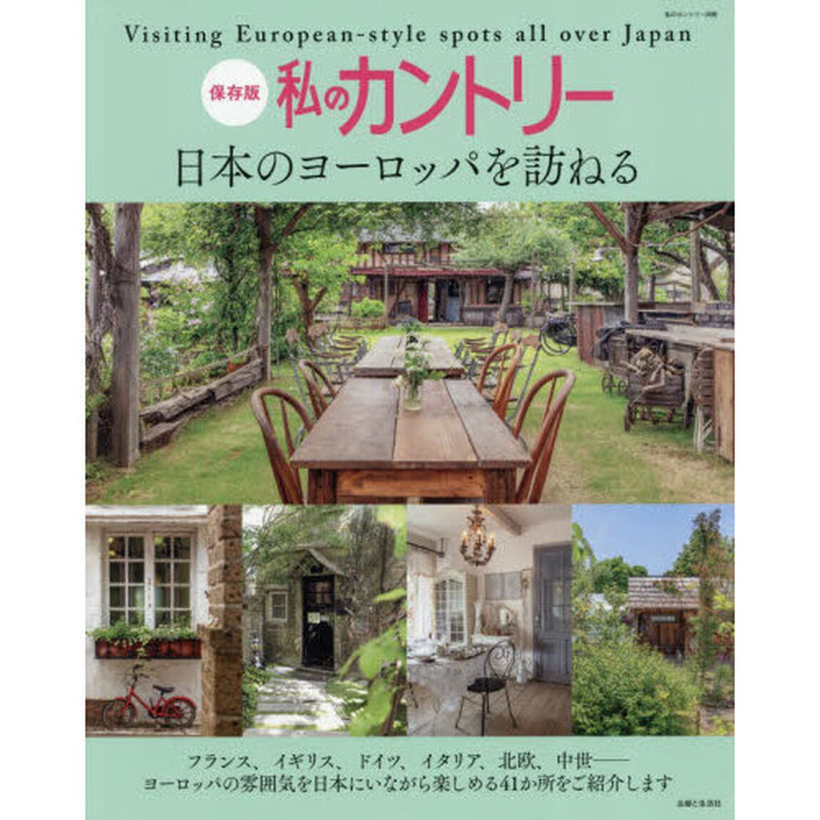 私のカントリー日本のヨーロッパを訪ねる