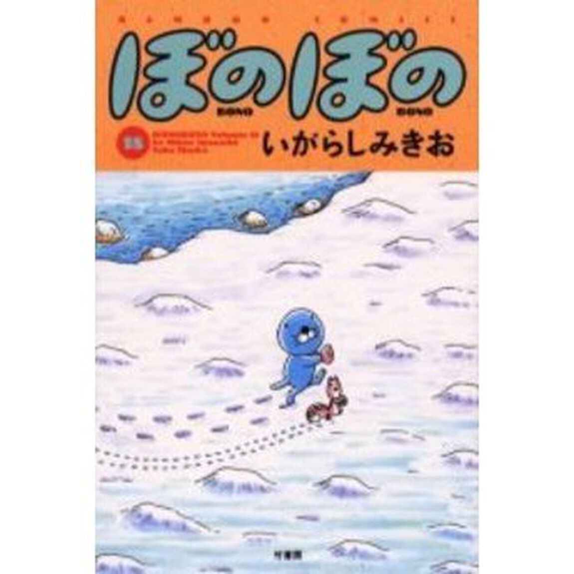 ぼのぼの　１８