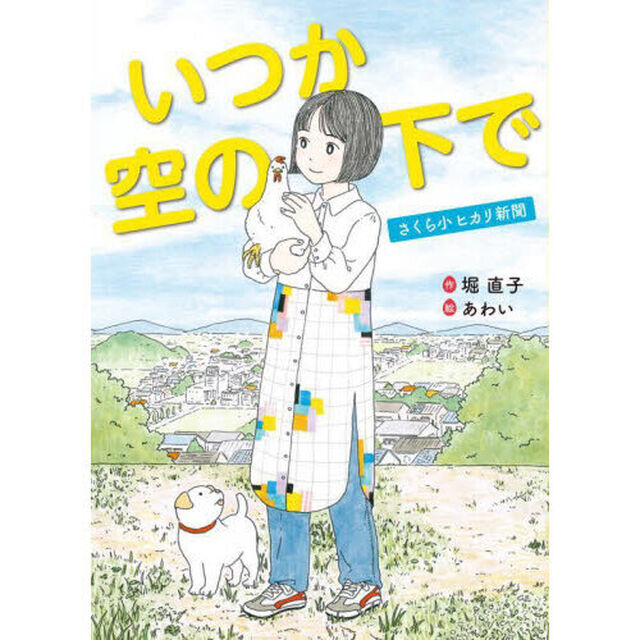 いつか空の下で　さくら小ヒカリ新聞
