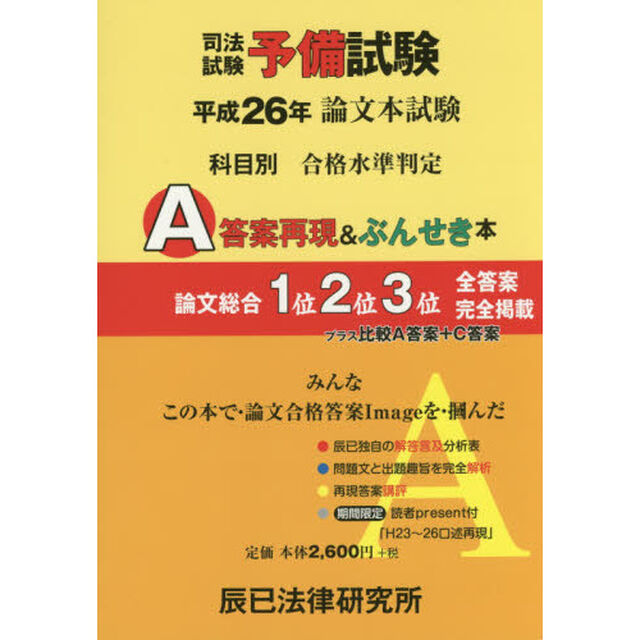 司法試験予備試験論文本試験科目別・Ａ答案再現＆ぶんせき本　平成２６年