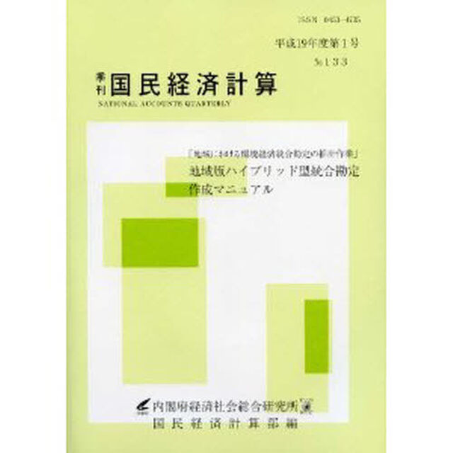 季刊　国民経済計算　１３３