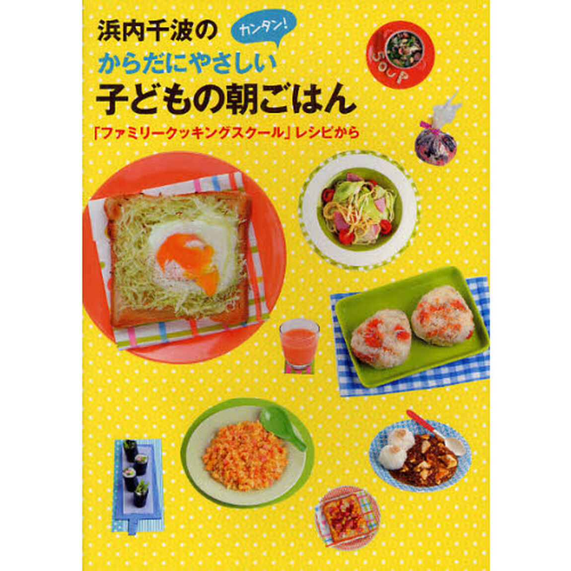 浜内千波のからだにやさしいカンタン！子どもの朝ごはん　「ファミリークッキングスクール」レシピから