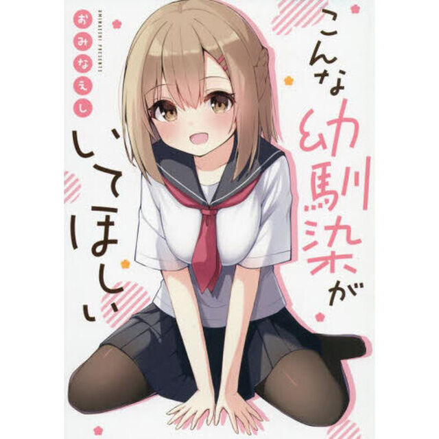 こんな幼馴染がいてほしい